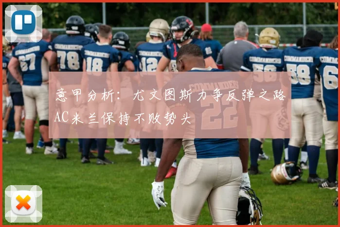 意甲分析：尤文图斯力争反弹之路AC米兰保持不败势头