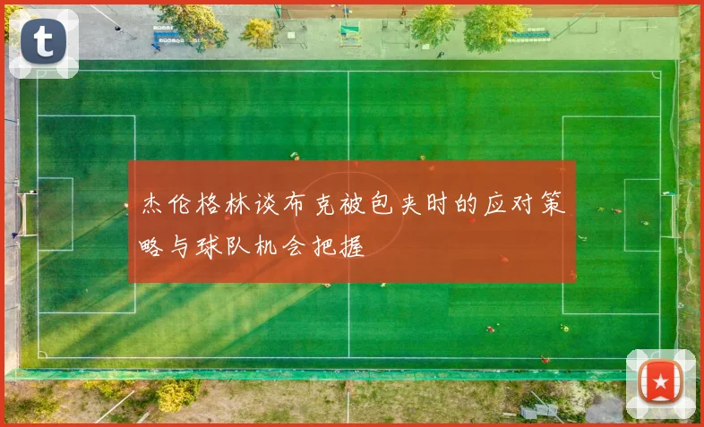 杰伦格林谈布克被包夹时的应对策略与球队机会把握