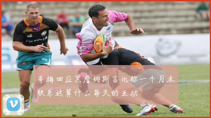 夸梅回应黑詹姆斯言论称一个月未联系这算什么每天的互动