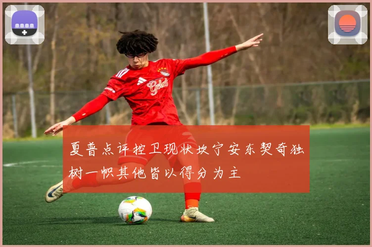 夏普点评控卫现状坎宁安东契奇独树一帜其他皆以得分为主