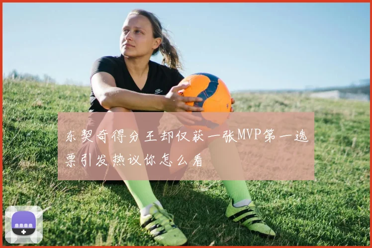 东契奇得分王却仅获一张MVP第一选票引发热议你怎么看