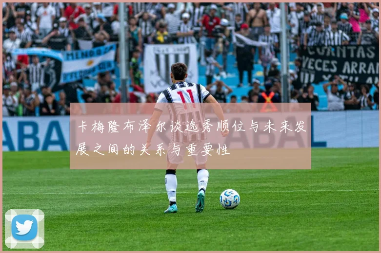 卡梅隆布泽尔谈选秀顺位与未来发展之间的关系与重要性
