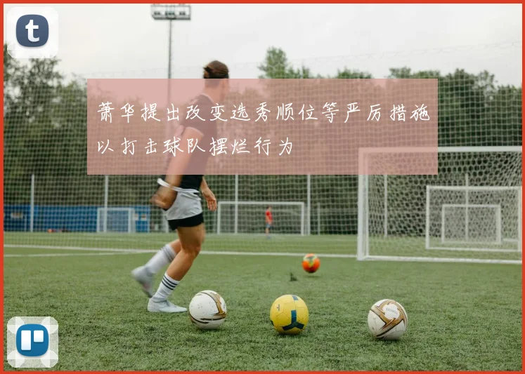 萧华提出改变选秀顺位等严厉措施以打击球队摆烂行为
